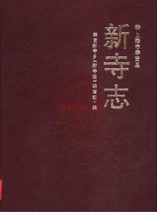 新寺志 奉贤新寺乡