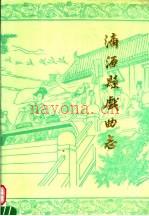 济源县戏曲志
