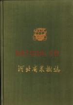 河北省果树志 第1集