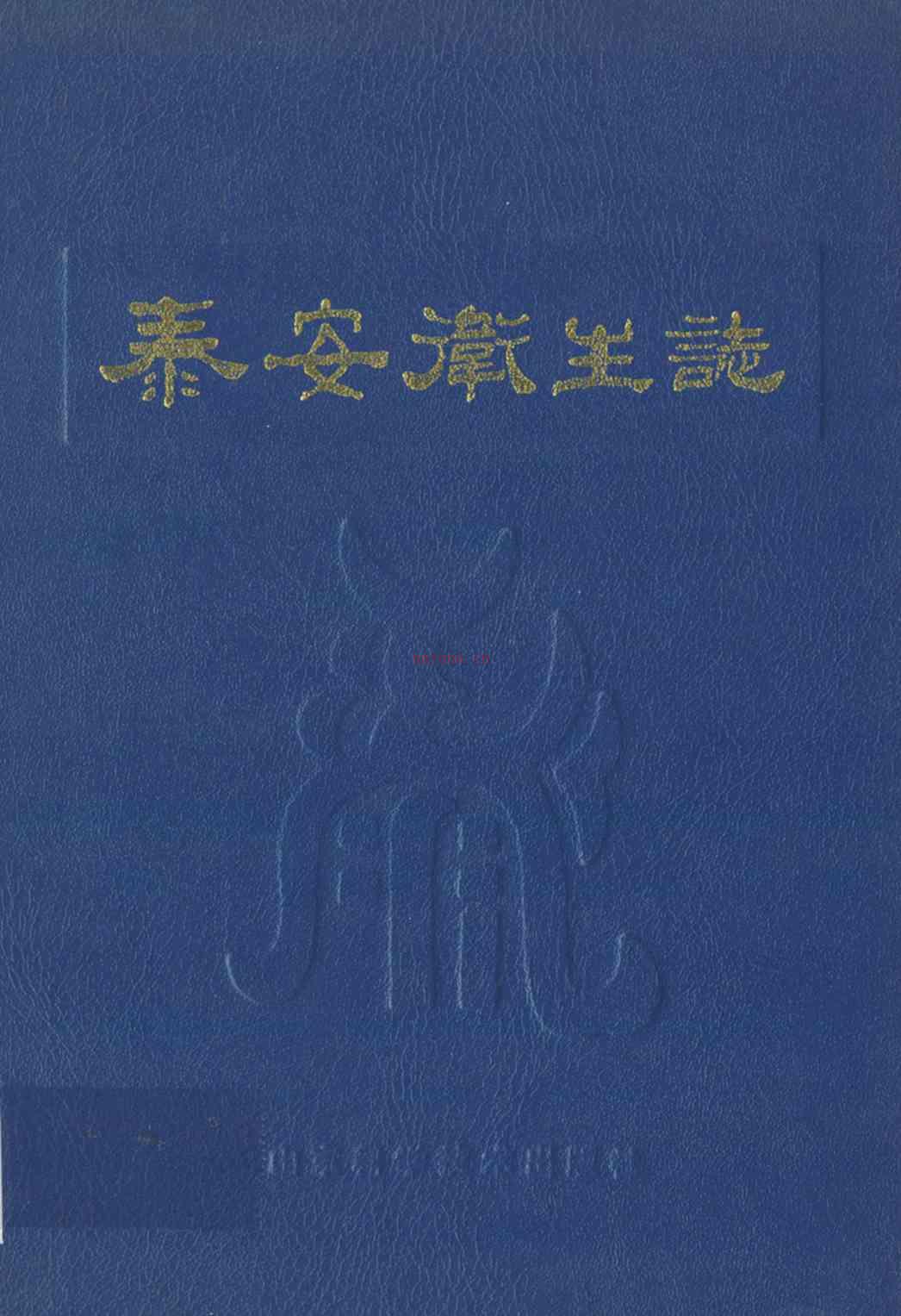 泰安卫生志