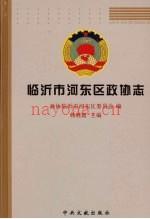 临沂市河东区政协志