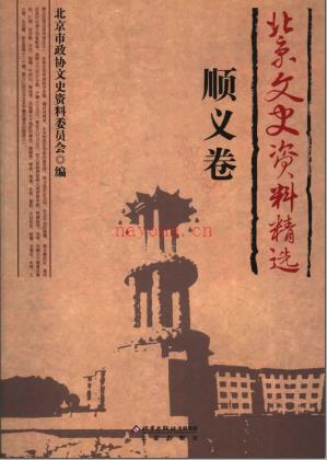 北京文史资料精选 17册