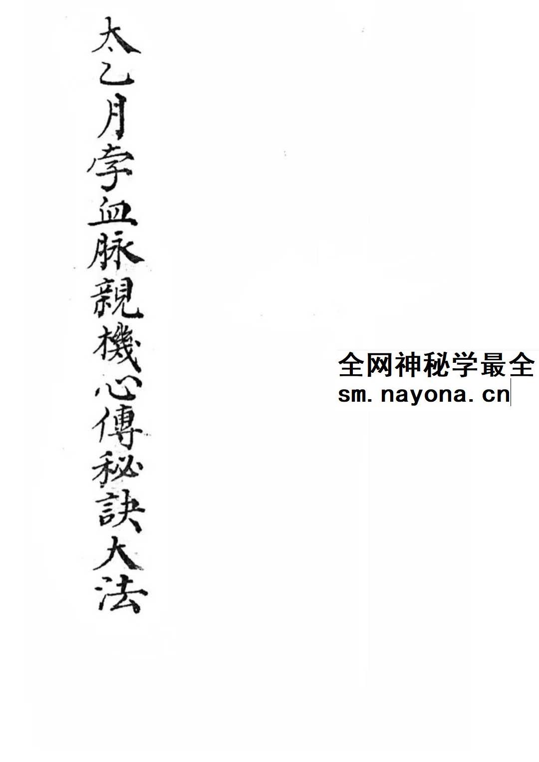 太乙月孛血脉亲传心机秘诀