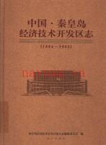 秦皇岛经济技术开发区志 1984-2003