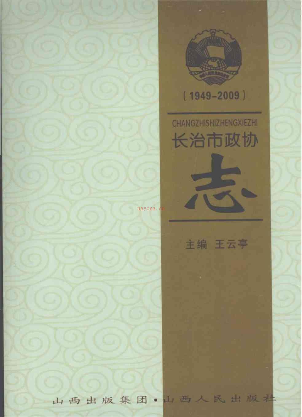 长治市政协志
