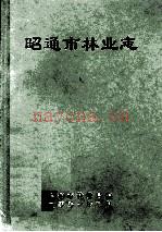 昭通市林业志