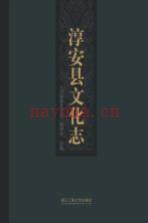 淳安县文化志