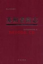 苏州老街志
