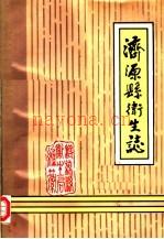 济源县卫生志