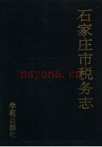 石家庄市税务志