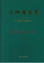 沈阳商会志 1862-1995