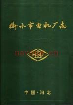 衡水市电机厂志 1975.2-1994.6