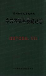 贵州省岑巩县地方志:岑巩县委统战志