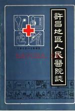 许昌地区人民医院志 1912-1985