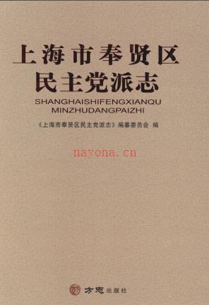 上海市奉贤区民主党派志