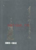 家庄市桥东区教育志 1903-1991