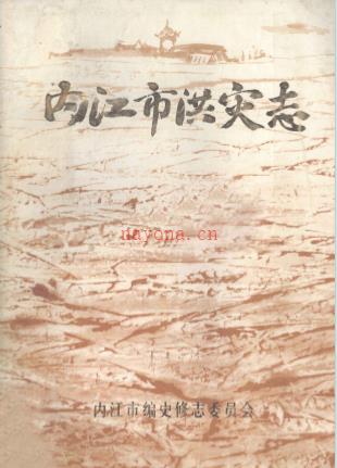 内江市洪灾志