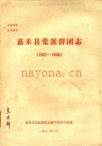 嘉禾县党派群团志 1921-1988