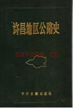 许昌地区公路史