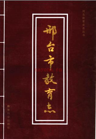 邢台市教育志 1251-1993