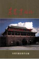东莞建设志