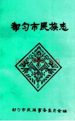 都匀市民族志