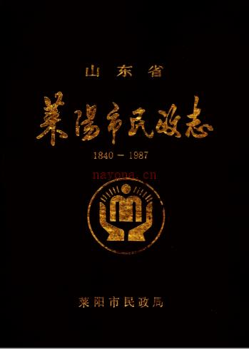 莱阳市民政志