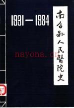 南召县人民医院史 1931-1984