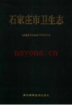 石家庄市卫生志