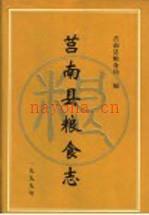 莒南县粮食志