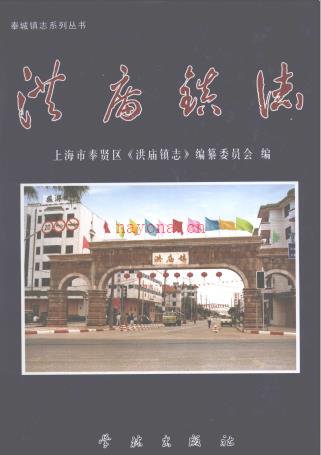 洪庙续志