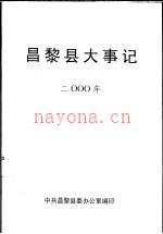 昌黎县大事记 2000