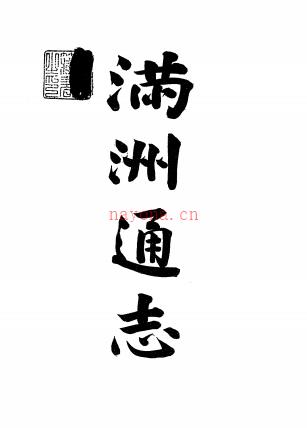 满洲通志 民国1906