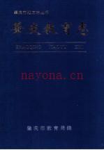 肇庆教育志