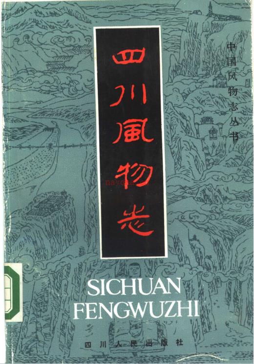 四川风物志