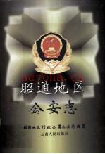 昭通地区公安志