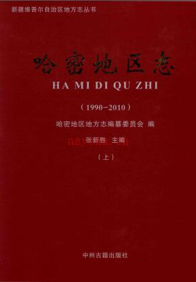 哈密地区志 1990-2010 2015版