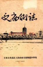 文庙街志 吉林