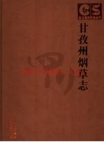 甘孜州烟草志