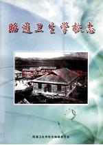 昭通卫生学校志