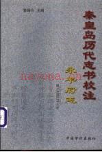 秦皇岛历代志书校注 永平府志 明·万历27年