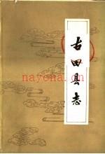 乾隆 古田县志 整理横排标点版