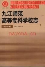 九江高等师范专科学校志