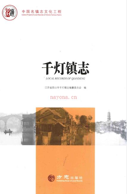 昆山市千灯镇志 2017
