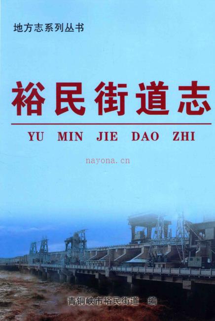 青铜峡市裕民街道志