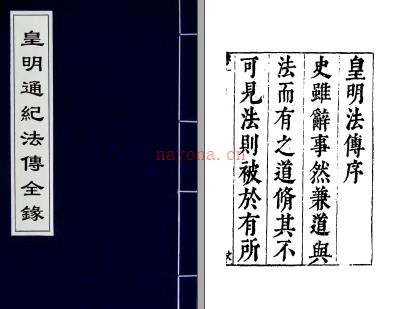 皇明通纪法传全录 28卷(明)陈建撰
