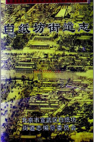 北京市宣武区白纸坊街道志 1998版