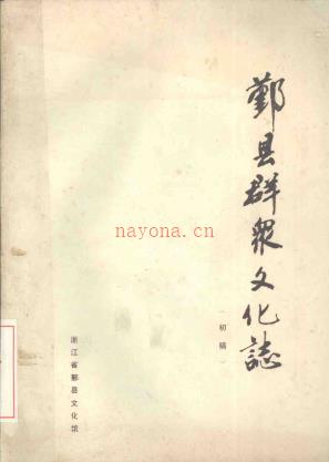 鄞县群众文化志 初稿