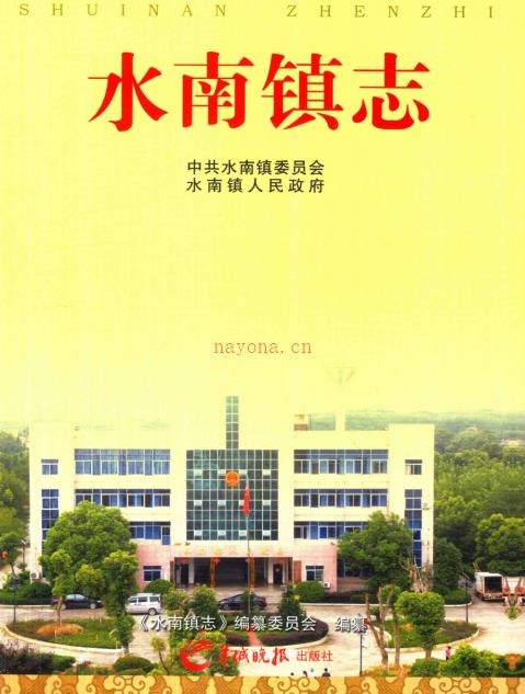 吉水县水南镇志 2015