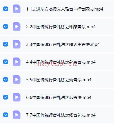 黄珊珊《香道演绎讲师班｜最全六大行香礼法教学》7集视频